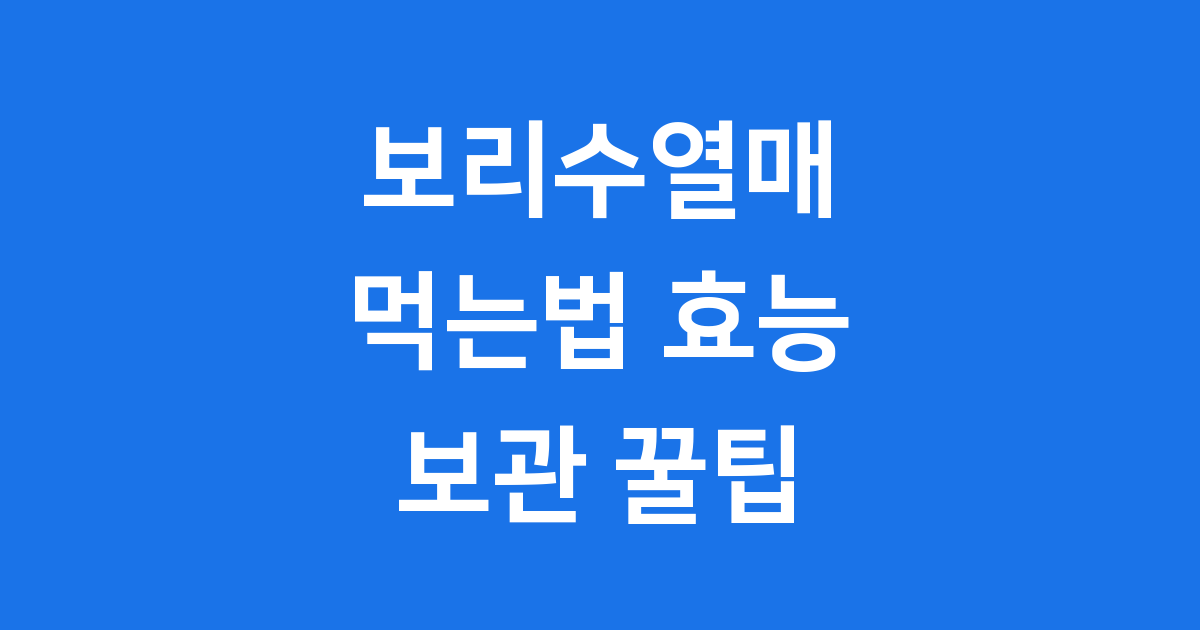 보리수열매 먹는법, 효능부터 보관까지 완벽 정리해요!