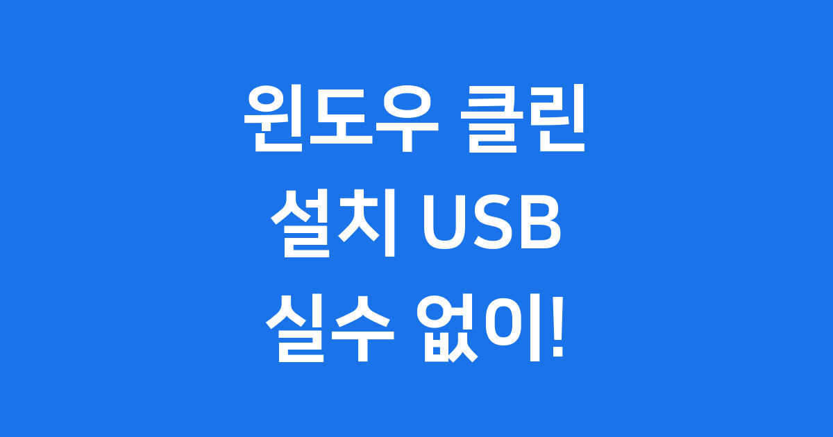 윈도우 클린 설치 USB 만들기 실수 없이 따라 해봐요