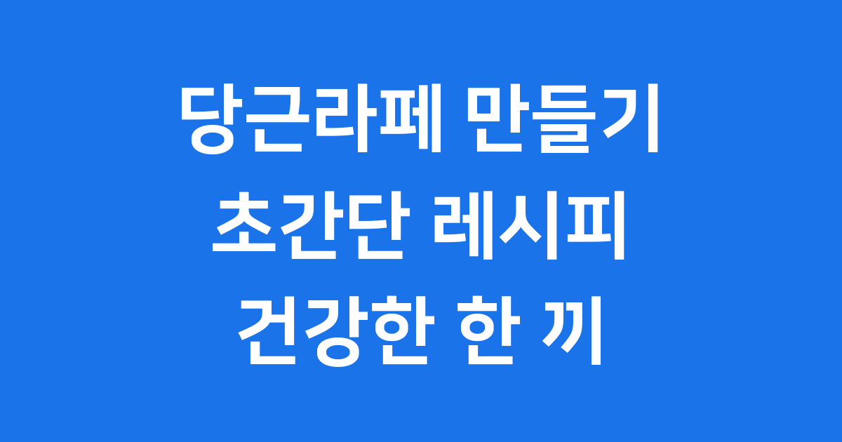 당근라페 만들기 레시피 건강한 프랑스 샐러드