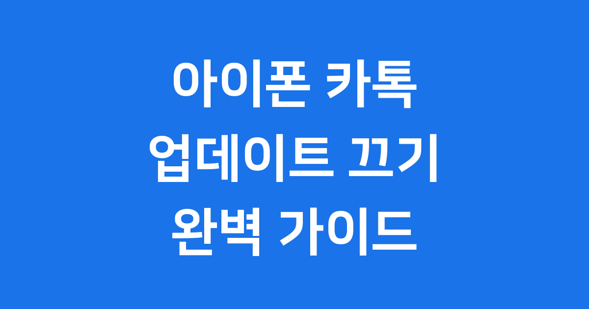 아이폰 카톡 업데이트 끄기, 어떻게 해야 할까요?