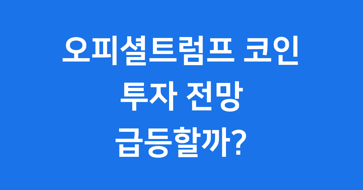 오피셜트럼프 코인(TRUMP) 투자 전망