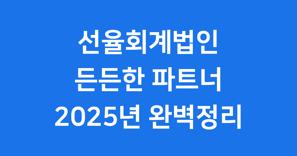 선율회계법인 든든한 회계 세무 파트너