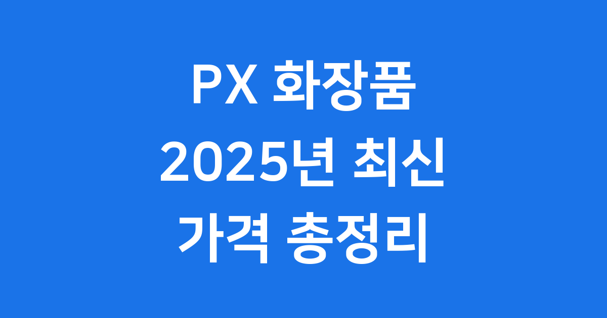 PX 화장품 2025년 올리브영 가격 비교 추천