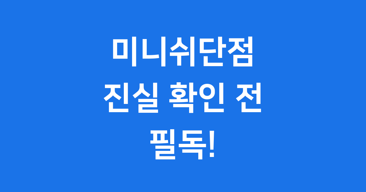 미니쉬단점 꼭 알아야 할 불편한 진실