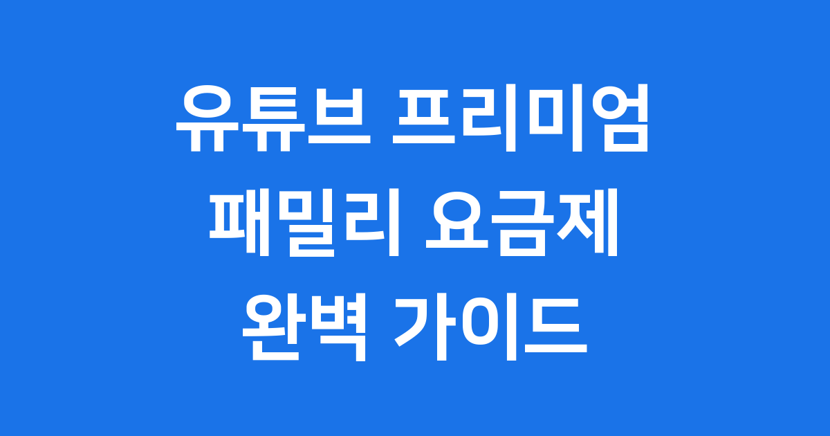 유튜브 프리미엄 패밀리 가입 혜택