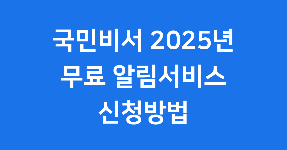 2025년 국민비서로 무료로 받는 12가지 정부 알림 서비스