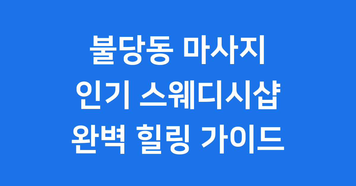 불당동 마사지 인기 스웨디시샵 추천 예약 팁