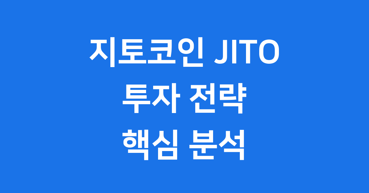 지토코인 투자 전략 2025 핵심 분석