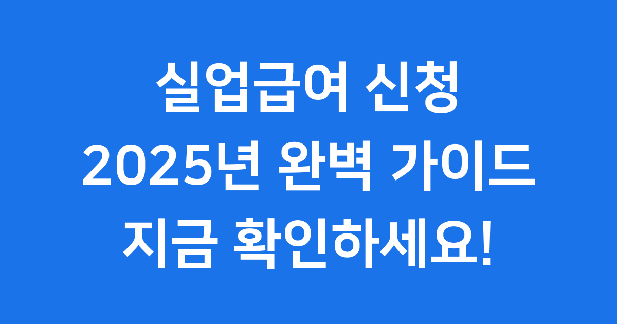 실업급여 신청방법