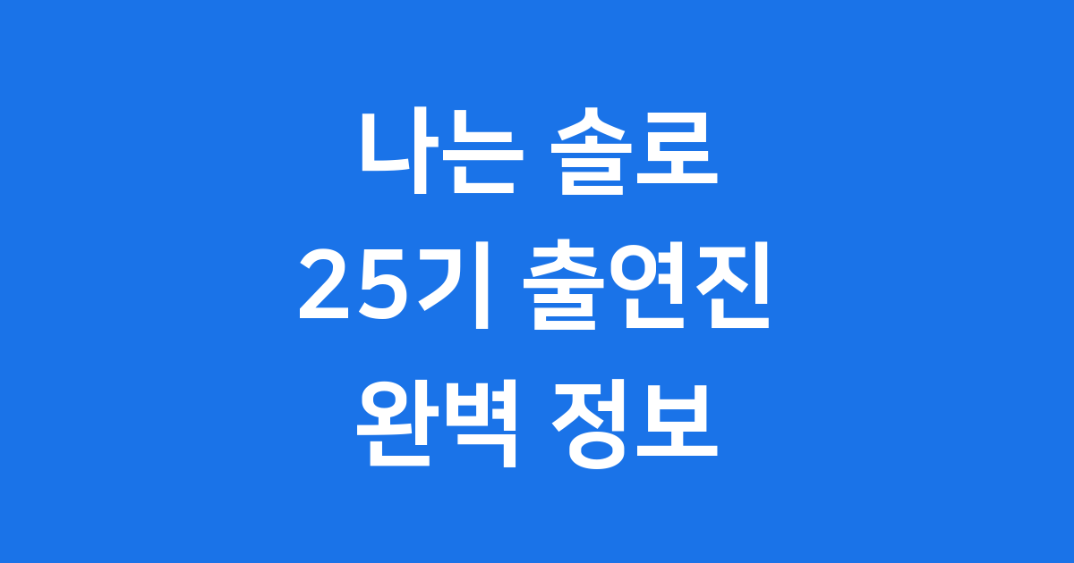 나는 솔로 출연진 25기 프로필 직업 정보