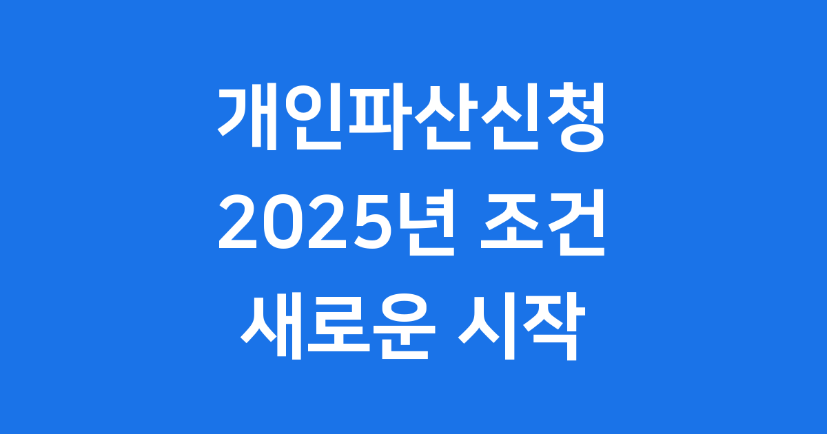 개인파산신청 2025년 자격 조건 비용 절차 안내