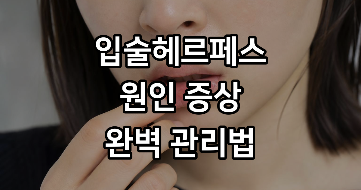 입술헤르페스