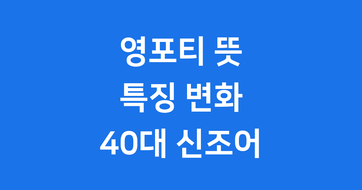 영포티 뜻 특징 칭찬에서 조롱으로 변한 40대