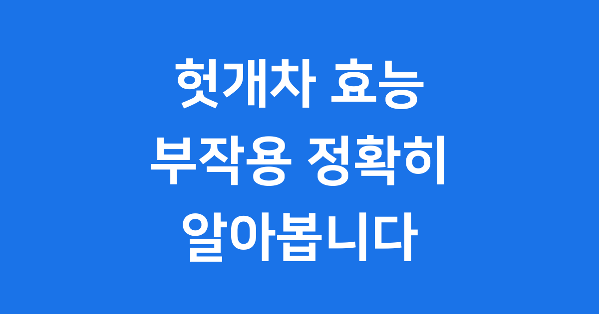 헛개차 효능 부작용 정확히 알아봅니다