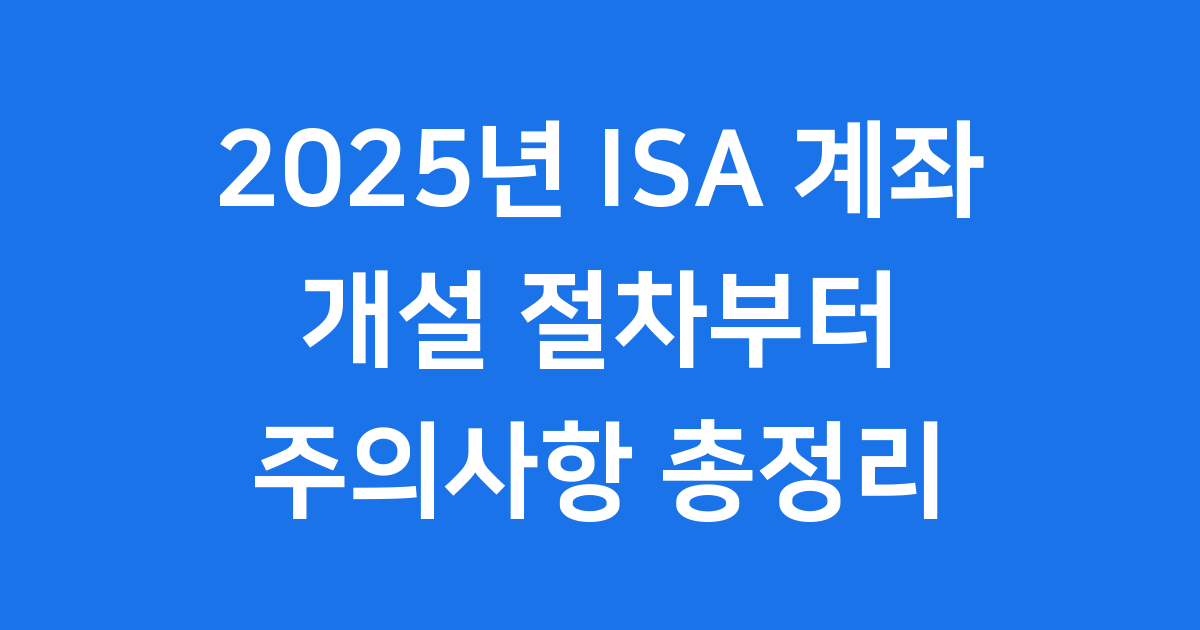 2025년 ISA 계좌 개설 절차와 비과세 혜택