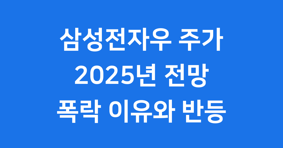 삼성전자우 주가 2025년 전망 분석