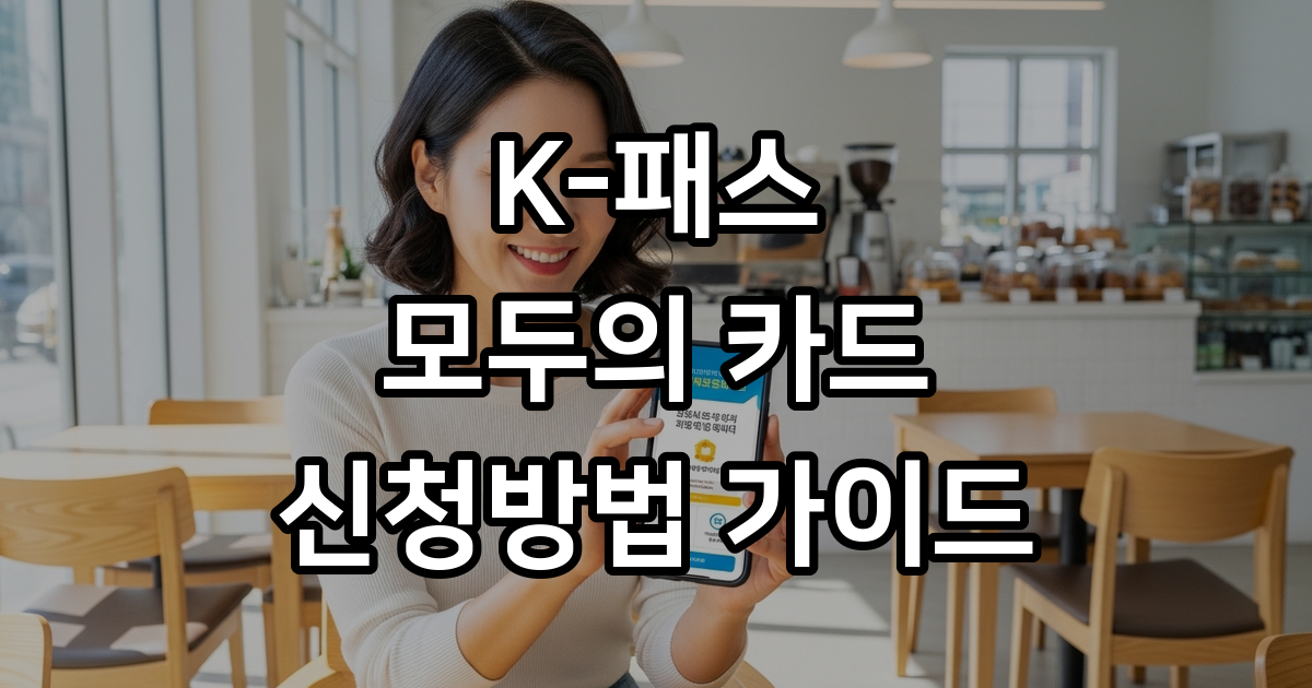2026 대중교통비 절감 K-패스 카드 발급부터 환급까지 A to Z