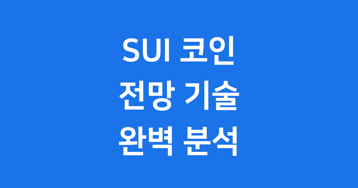 수이 코인 전망 기술 분석