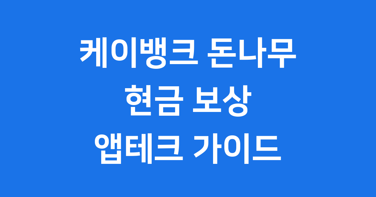 케이뱅크 돈나무 현금보상 키우기 앱테크 방법