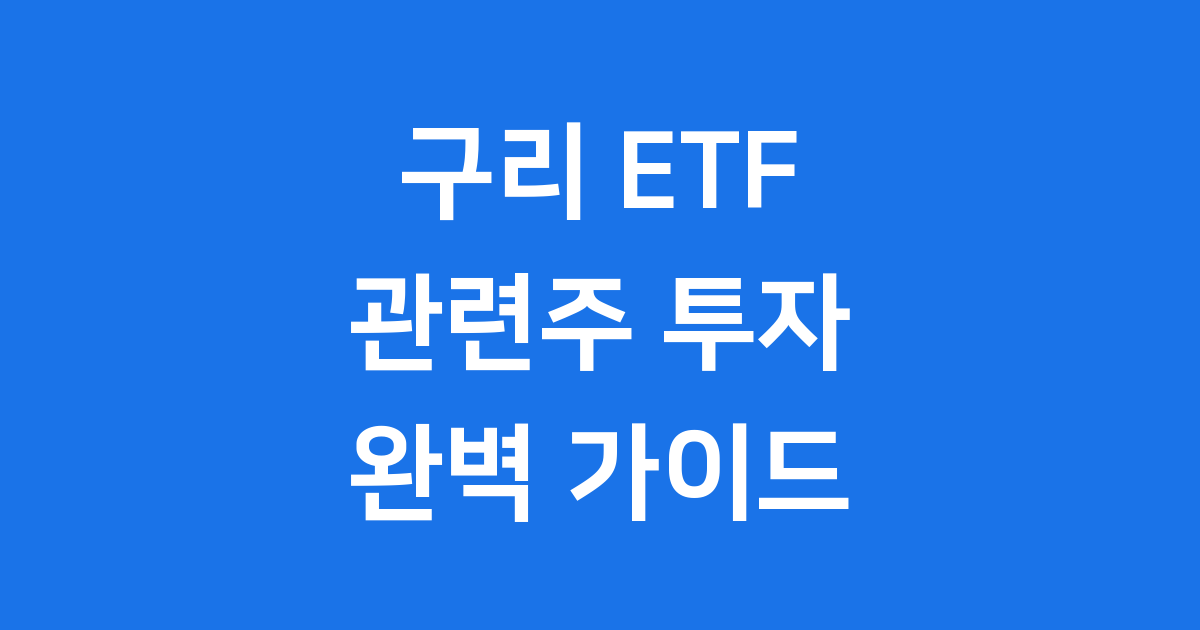 구리 ETF 관련주
