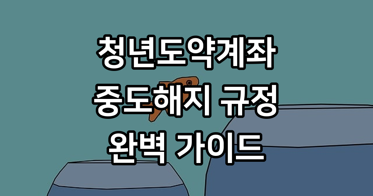 청년도약계좌 중도해지