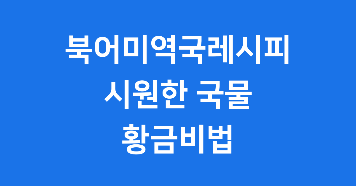 북어미역국레시피 시원하고 맛있는 황금비법