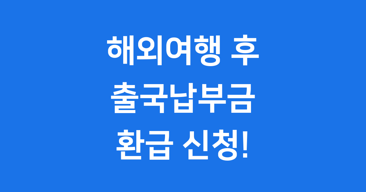 해외여행 후 출국납부금 환급서비스 신청 방법