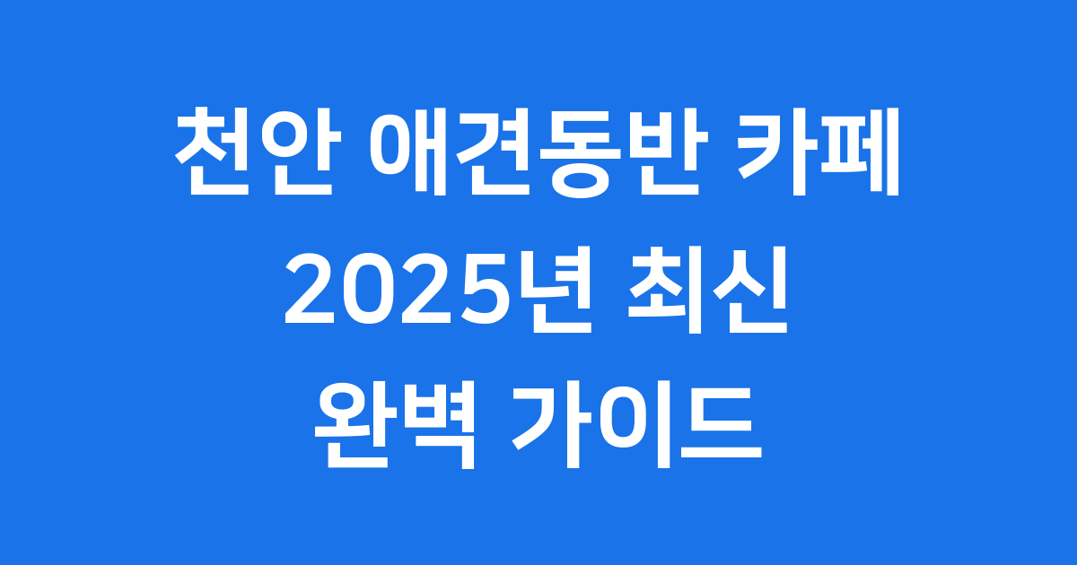 천안 애견동반 카페