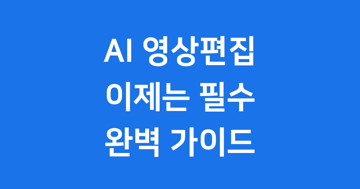 AI 영상편집 2025년 기능 추천 프로그램