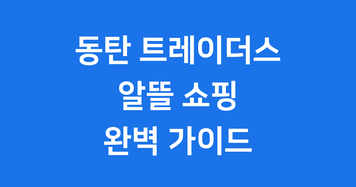 동탄 트레이더스 주차 매장 영업시간 완벽 정리