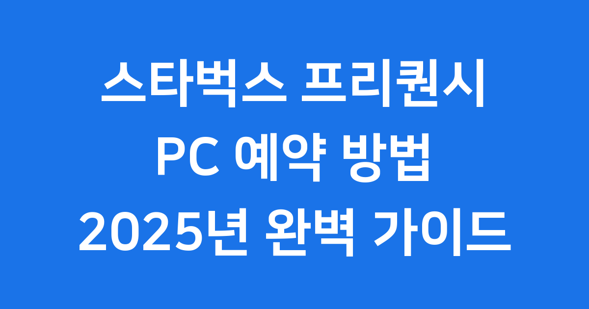 스타벅스 프리퀀시 PC 예약 방법 2025