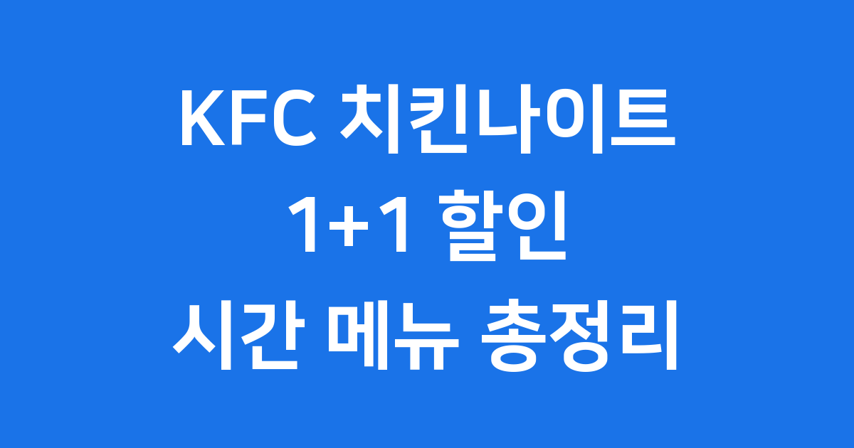 KFC 치킨나이트 1+1 시간 메뉴 2025