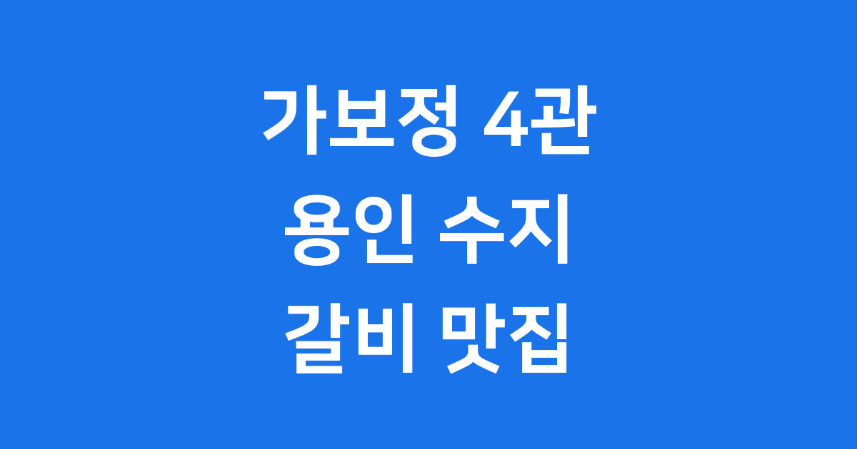 가보정 4관 용인 수지 30년 전통 갈비 명가 메뉴 예약