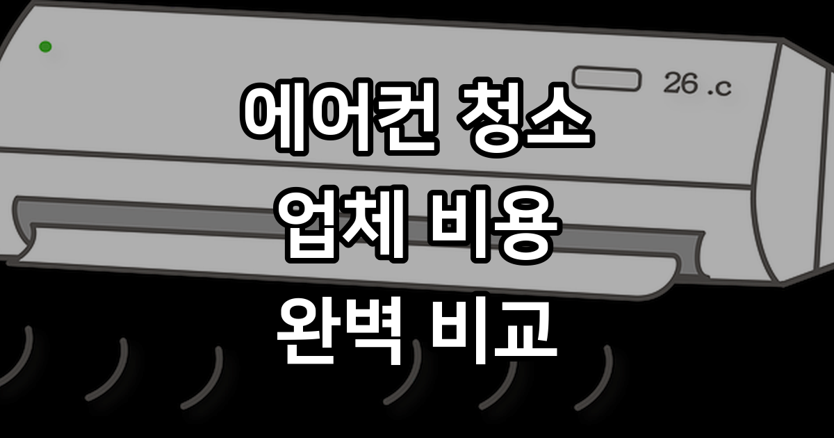 에어컨 청소 업체 비용 비교