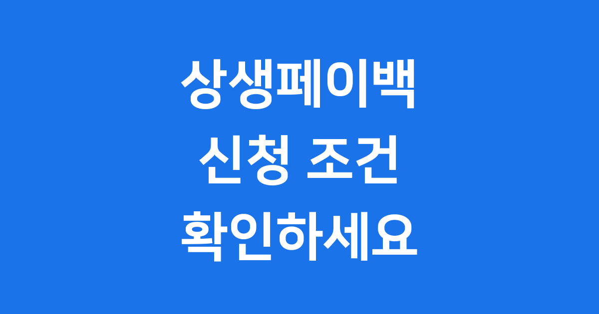 상생페이백 신청 가이드