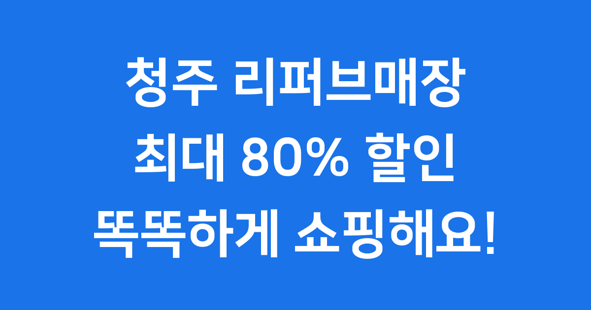 청주 리퍼브매장 할인 구매 꿀팁 총정리