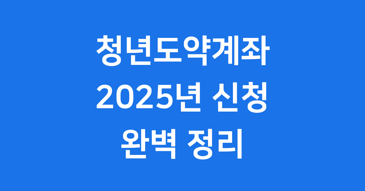 청년도약계좌 2025년 신청 자격 조건