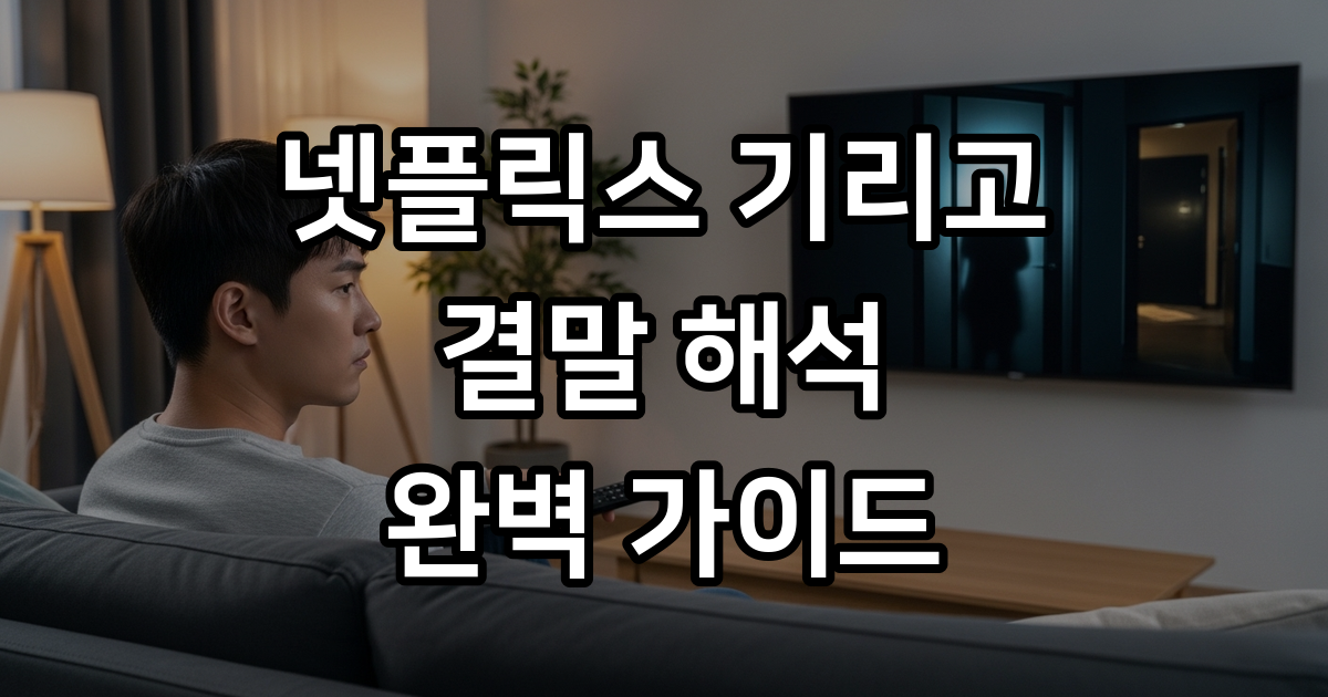 기리고 결말 해석 시청자를 혼란에 빠뜨린 마지막 장면