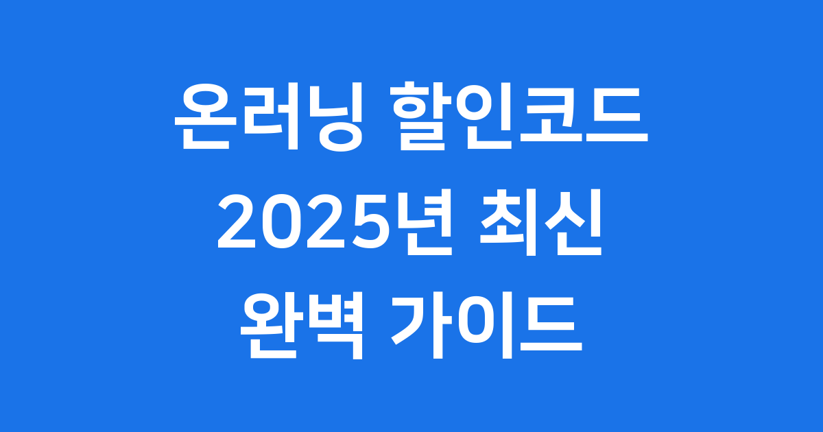 온러닝 할인코드 2025년 사용법