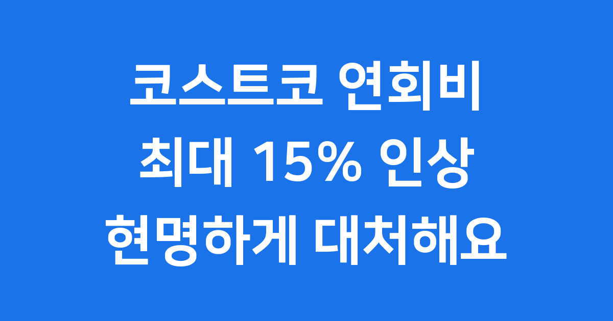 코스트코 연회비 인상