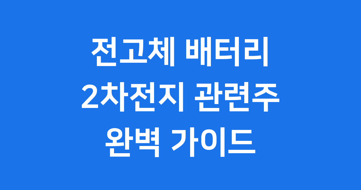 2차전지 전고체 관련주