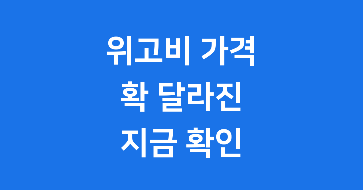 위고비 가격 정보