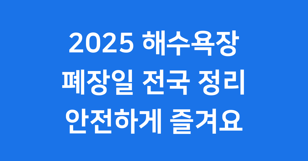 2025 해수욕장 폐장일 전국 정리 안전하게 즐겨요