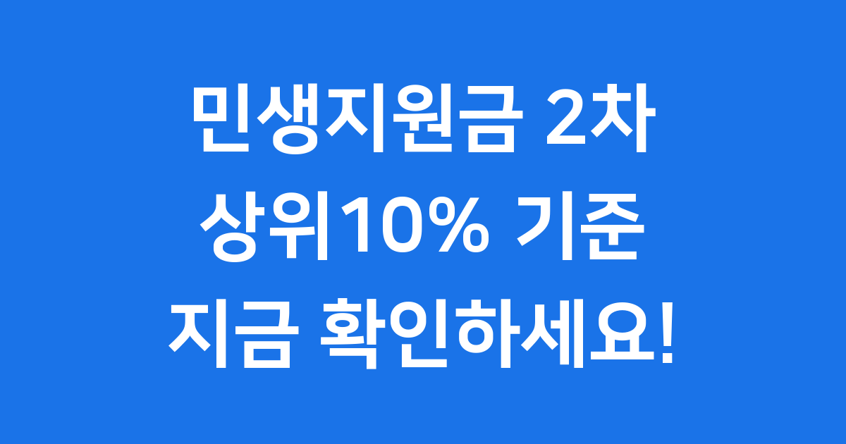 민생지원금 2차 상위10% 기준 2025년 완벽 정리