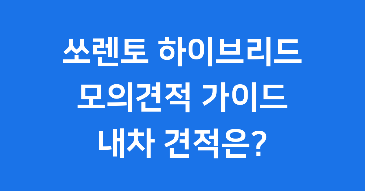 2026 쏘렌토 하이브리드 모의견적 가격 옵션 비교