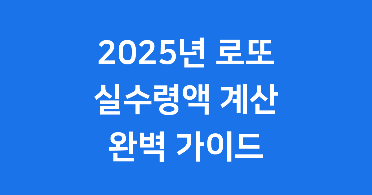 2025년 로또 실수령액