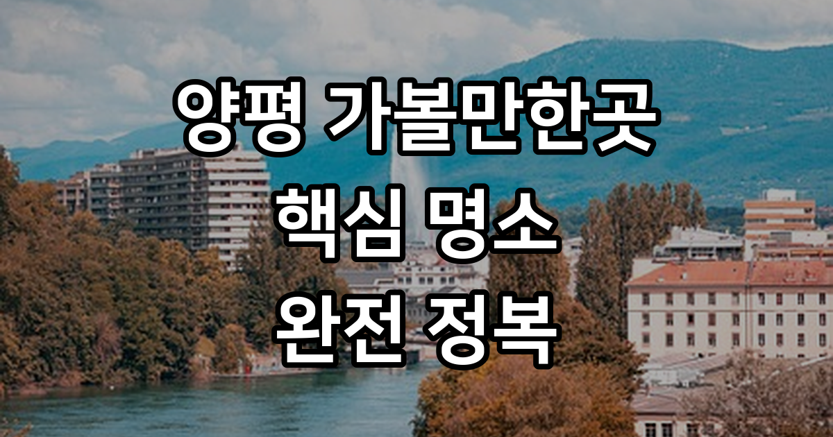 양평가볼만한곳 핵심 명소 2026