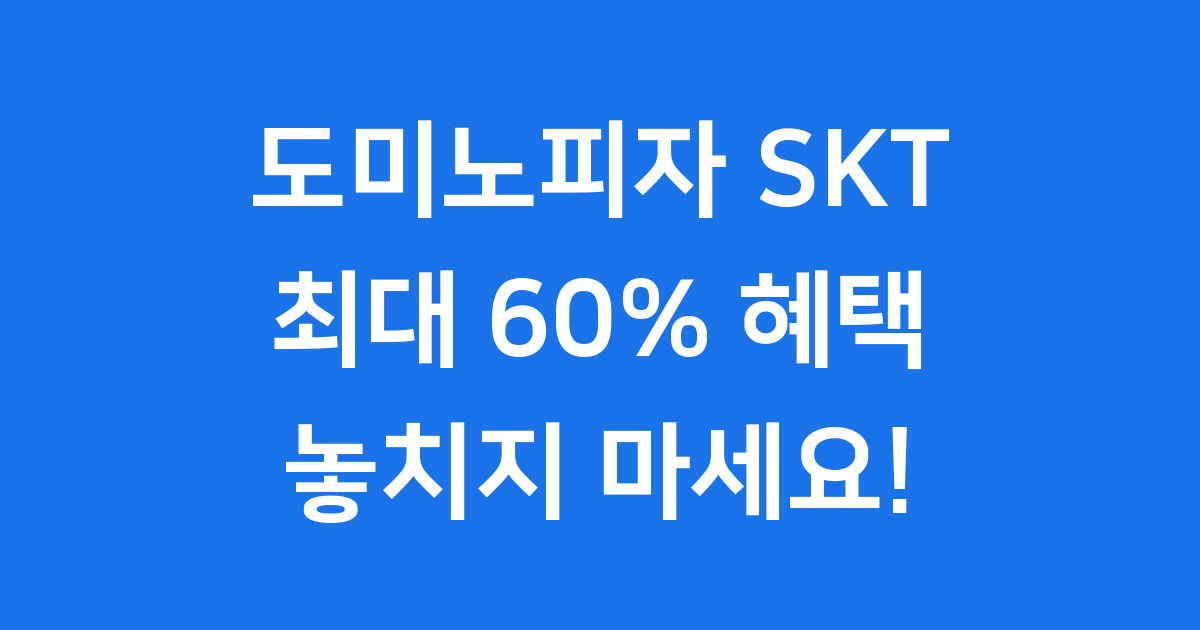 도미노피자 SKT 할인 혜택, 놓치면 후회해요!