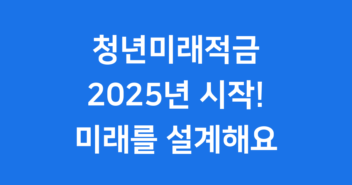 청년미래적금 2025 신청 자격 조건