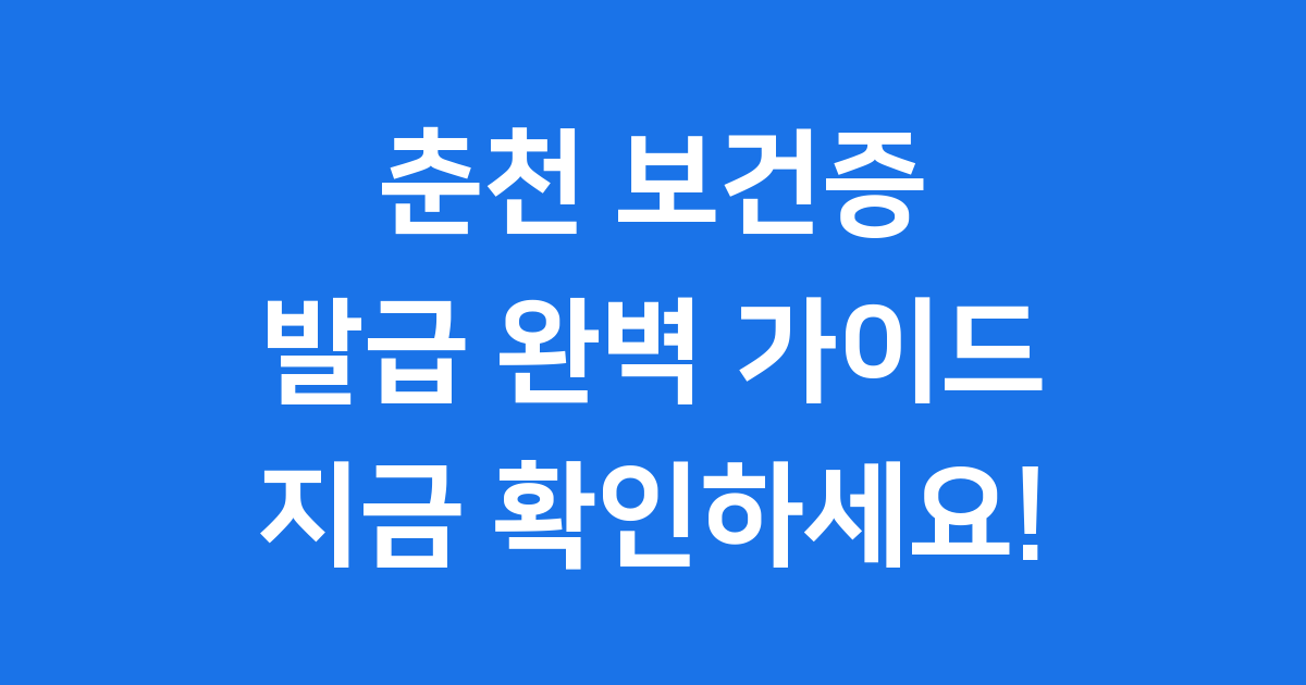 춘천 보건증 발급